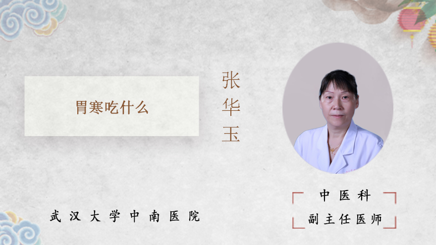 胃寒吃什么