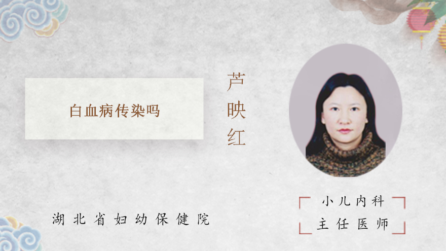 白血病传染吗