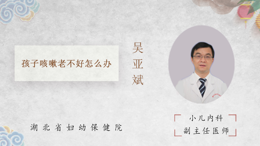 孩子咳嗽老不好怎么办
