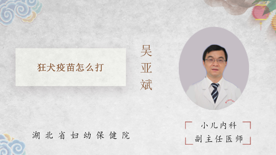 狂犬疫苗怎么打