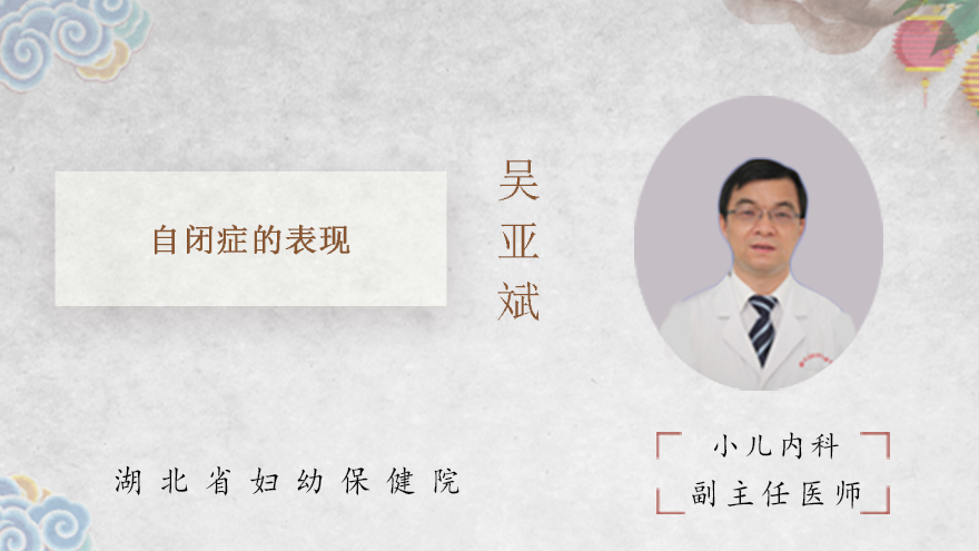 自闭症的表现