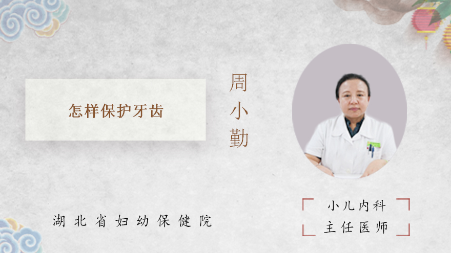 怎样保护牙齿