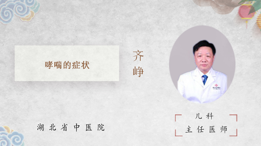 哮喘的症状