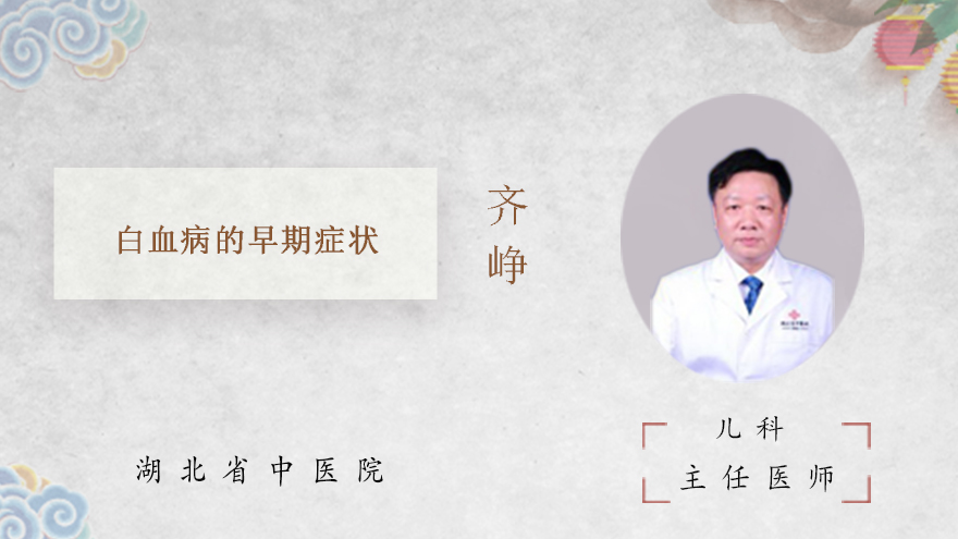 白血病的早期症状