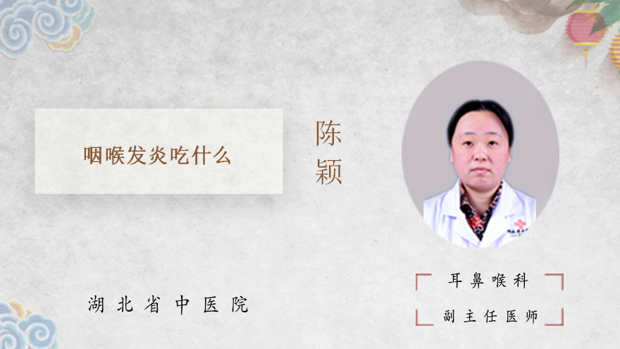 咽喉发炎吃什么