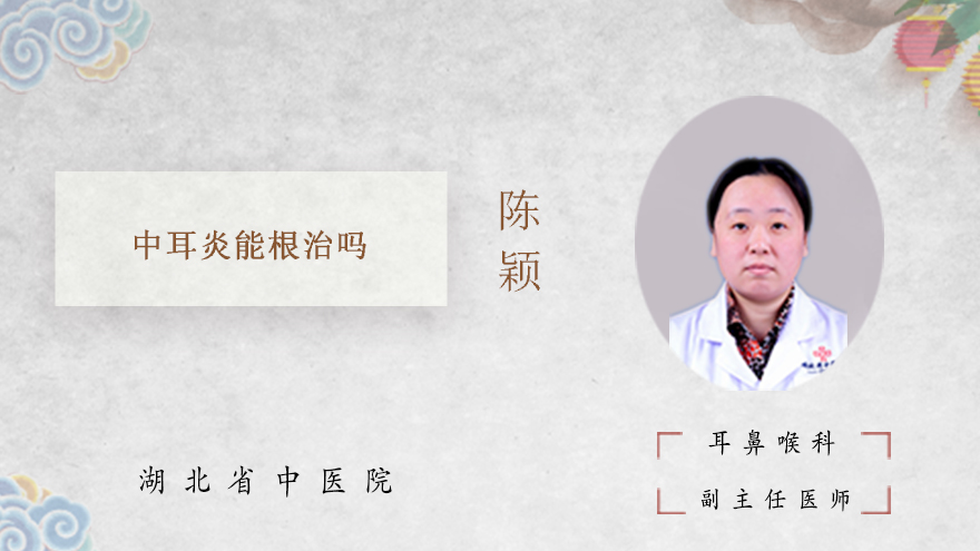 中耳炎能根治吗