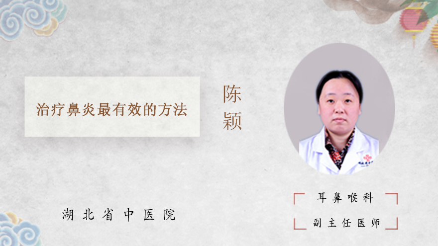 治疗鼻炎最有效的方法