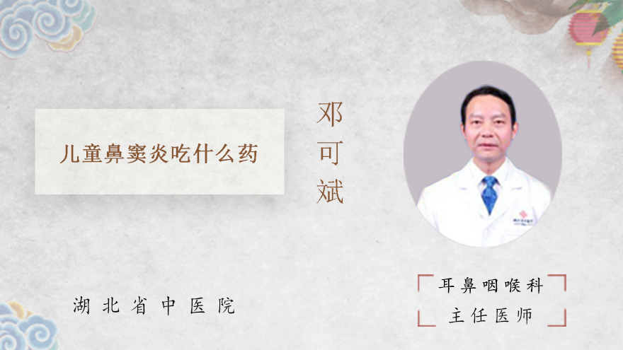 儿童鼻窦炎吃什么药