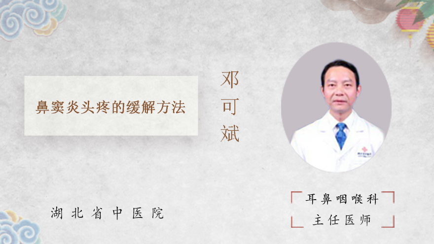 鼻窦炎头疼的缓解方法