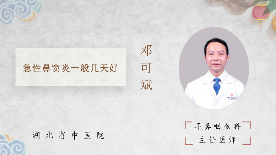 急性鼻窦炎一般几天好