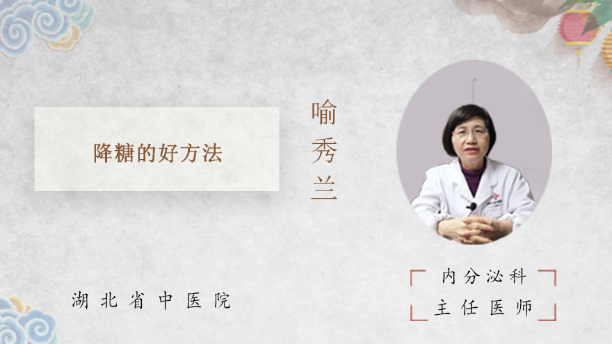 降糖的好方法