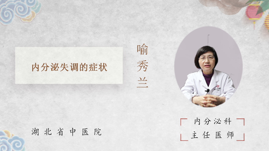 内分泌失调的症状