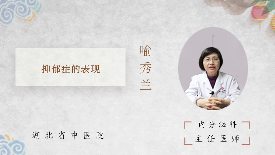 抑郁症的表现