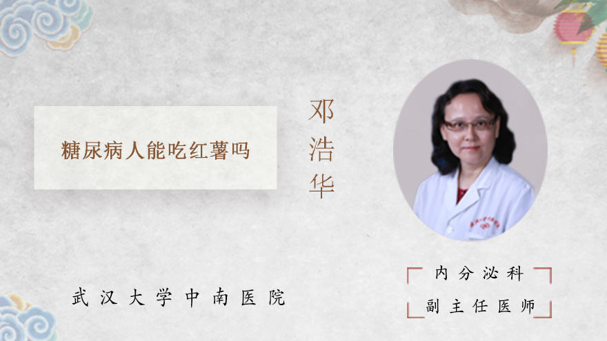 糖尿病人能吃红薯吗