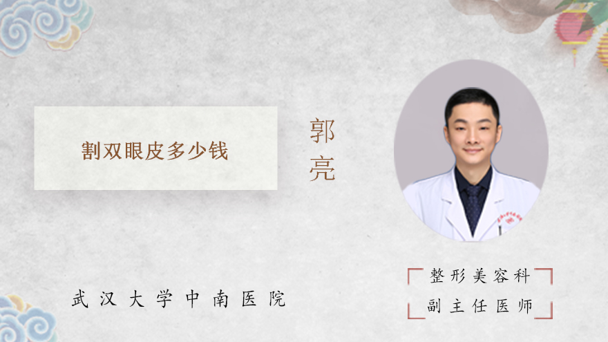 割双眼皮多少钱