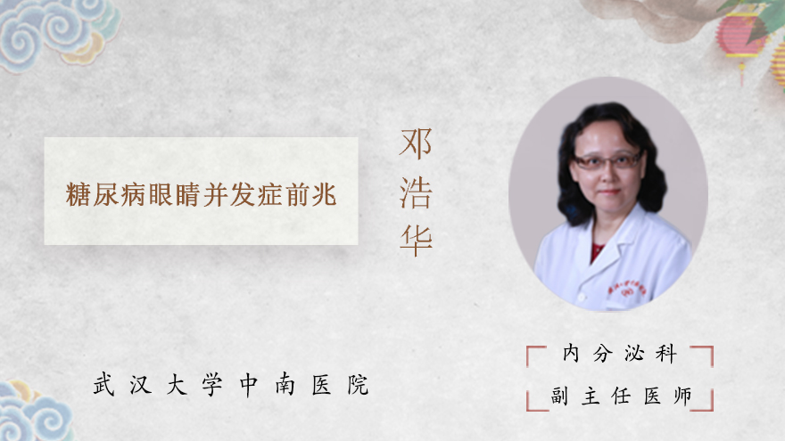 糖尿病眼睛并发症前兆