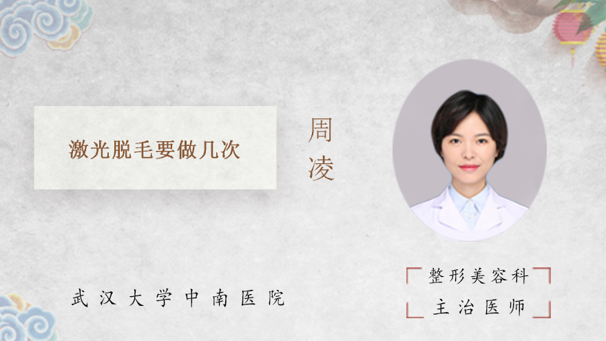 激光脱毛要做几次