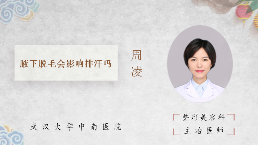 腋下脱毛会影响排汗吗