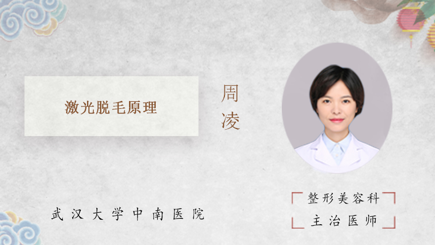 激光脱毛原理