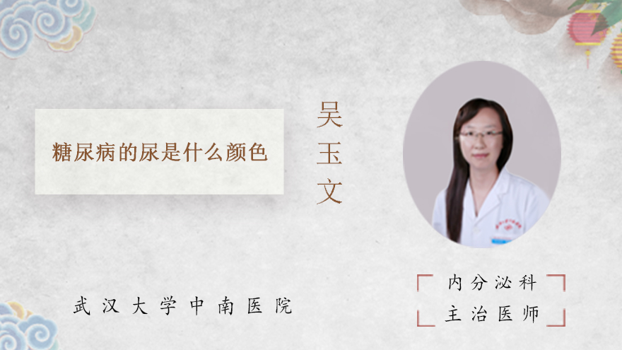 糖尿病的尿是什么颜色
