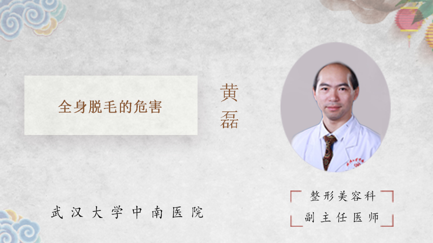全身脱毛的危害