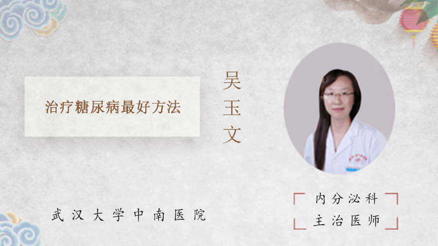 治疗糖尿病最好方法