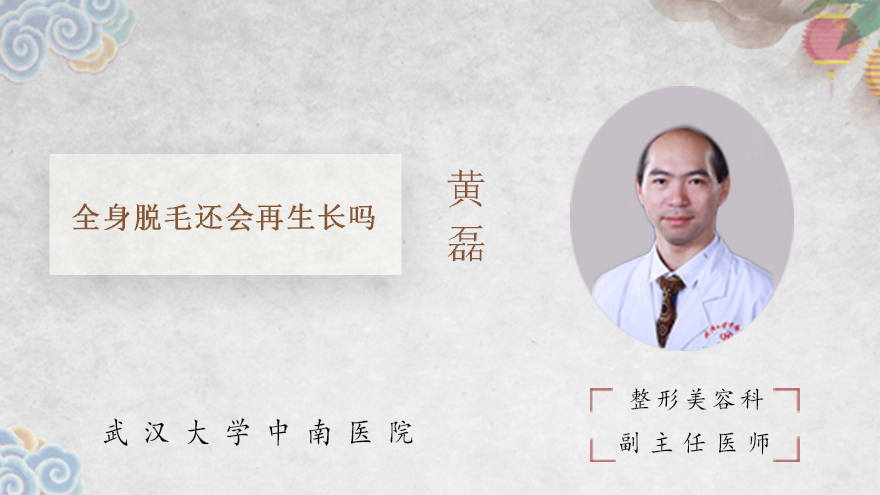 全身脱毛还会再生长吗
