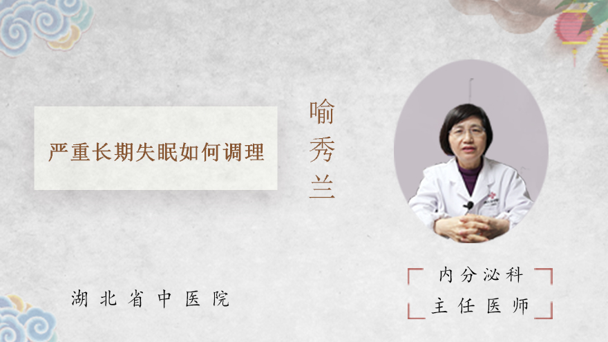 严重长期失眠如何调理
