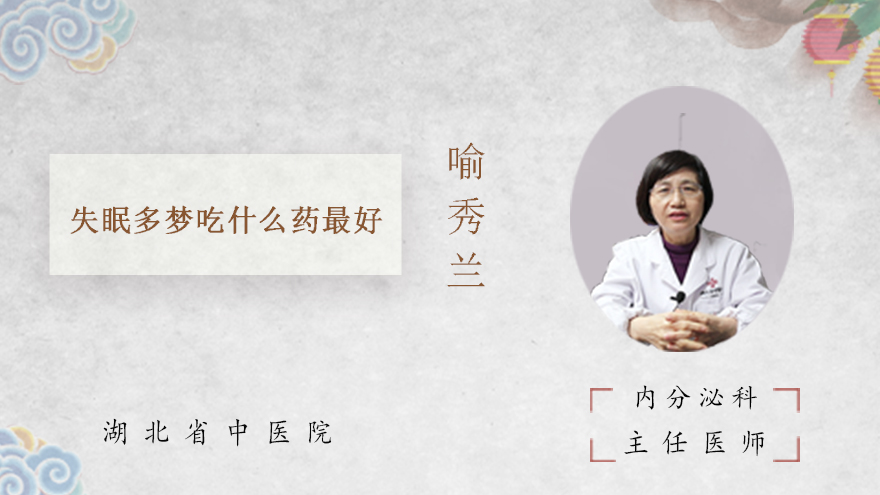 失眠多梦吃什么药最好