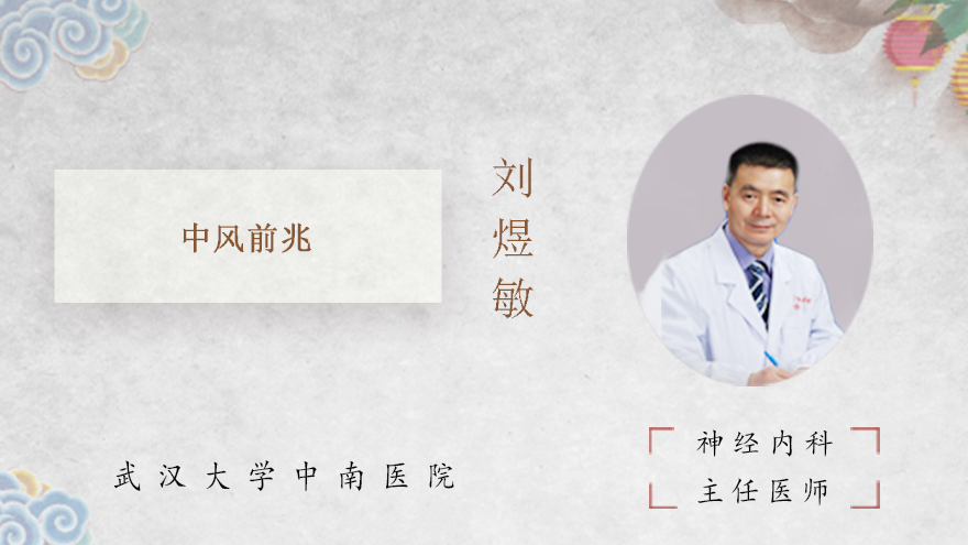 中风前兆