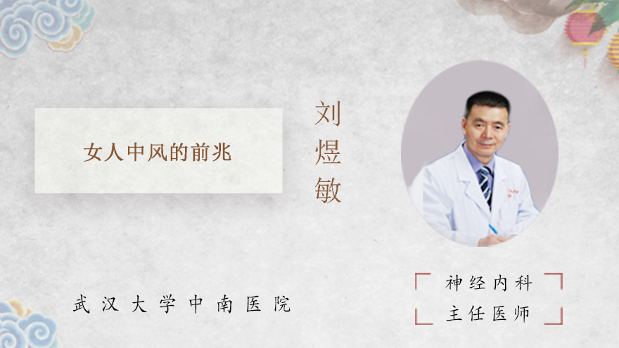 女人中风的前兆