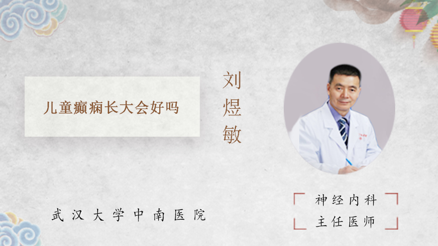 儿童癲痫长大会好吗