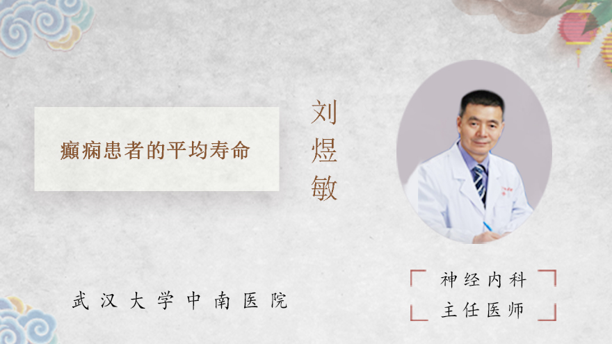 癲痫患者的平均寿命