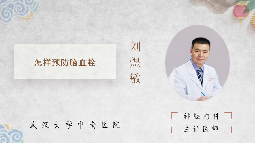怎样预防脑血栓