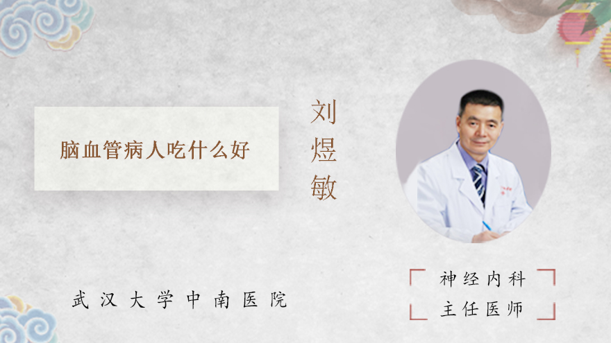 脑血管病人吃什么好