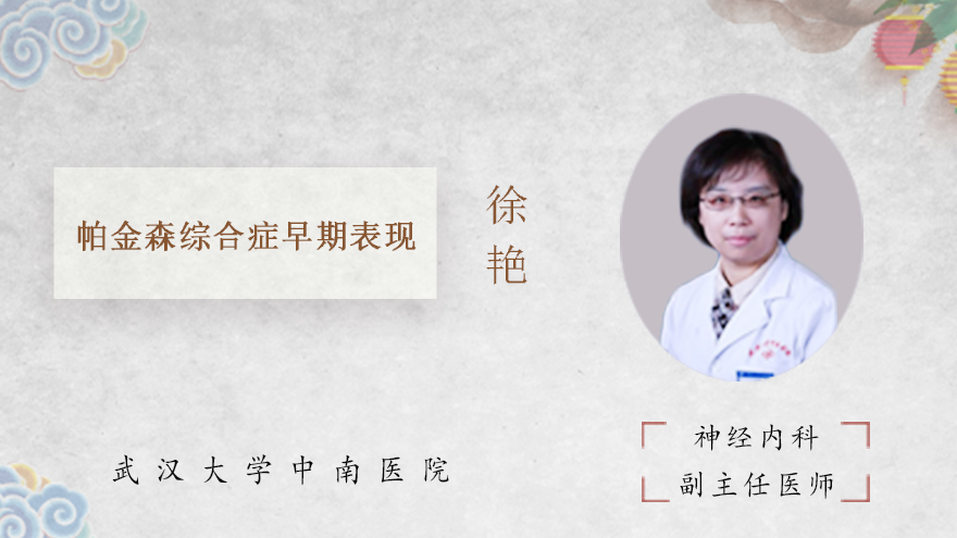 帕金森综合症早期表现