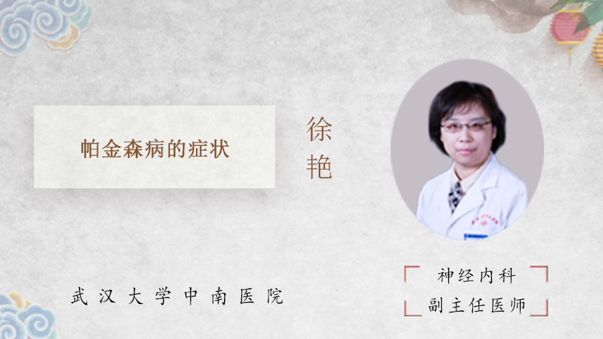帕金森病的症状