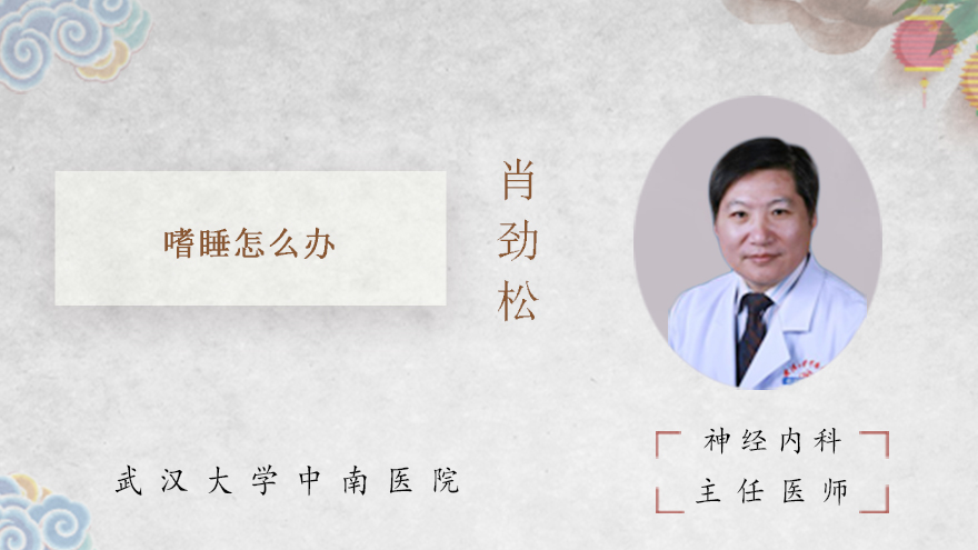 嗜睡怎么办