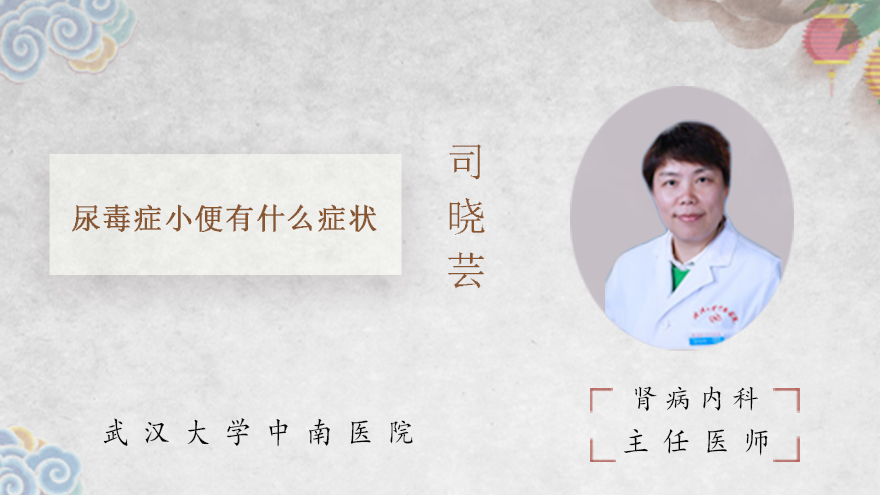 尿毒症小便有什么症状