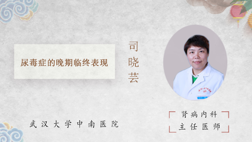 尿毒症的晚期临终表现