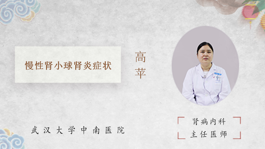 慢性肾小球肾炎症状