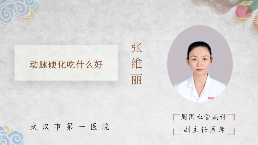 动脉硬化吃什么好