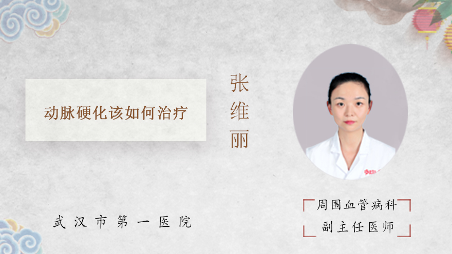 动脉硬化该如何治疗