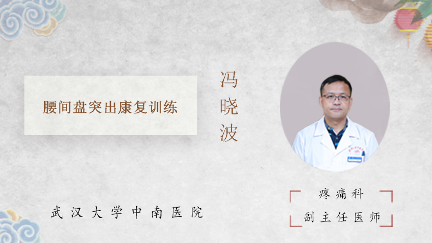 腰间盘突出康复训练