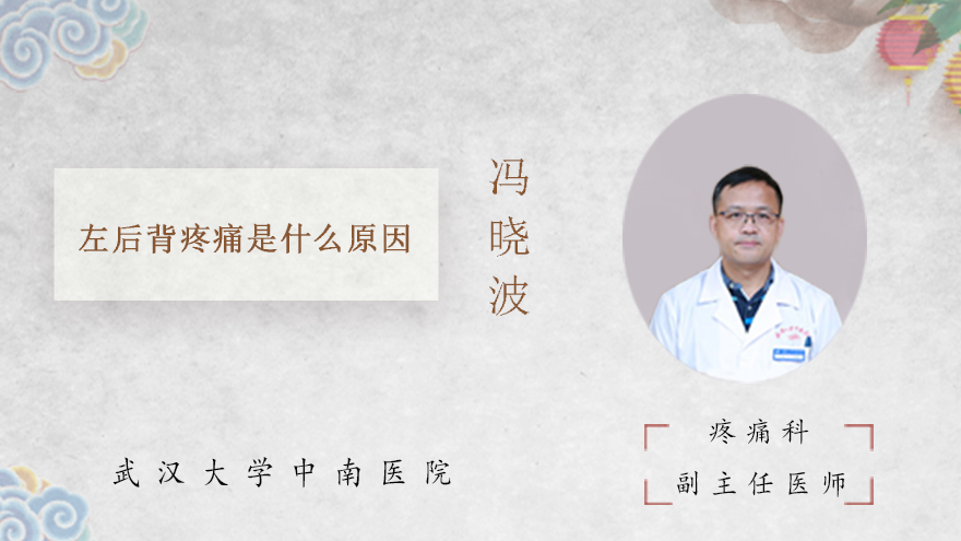 左后背疼痛是什么原因