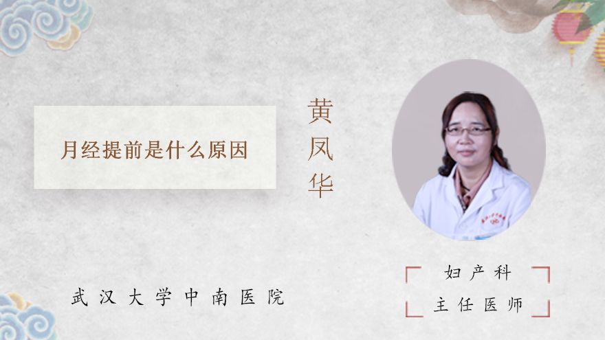 月经提前是什么原因