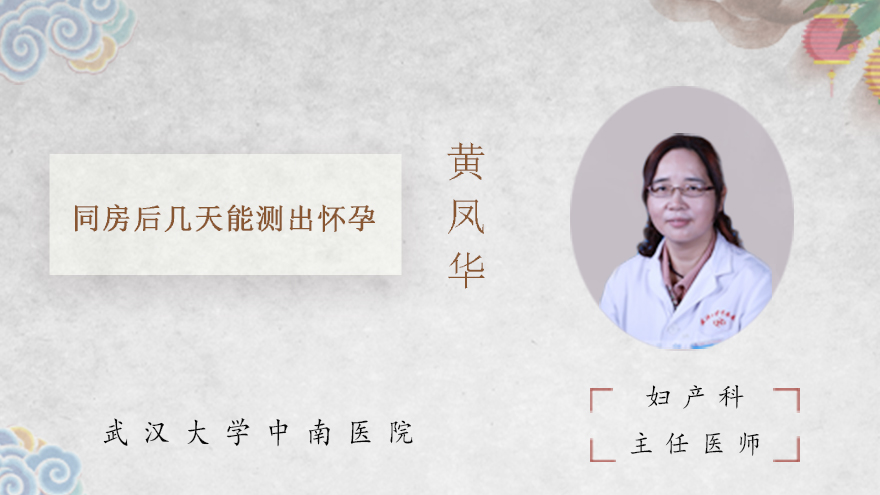 同房后几天能测出怀孕