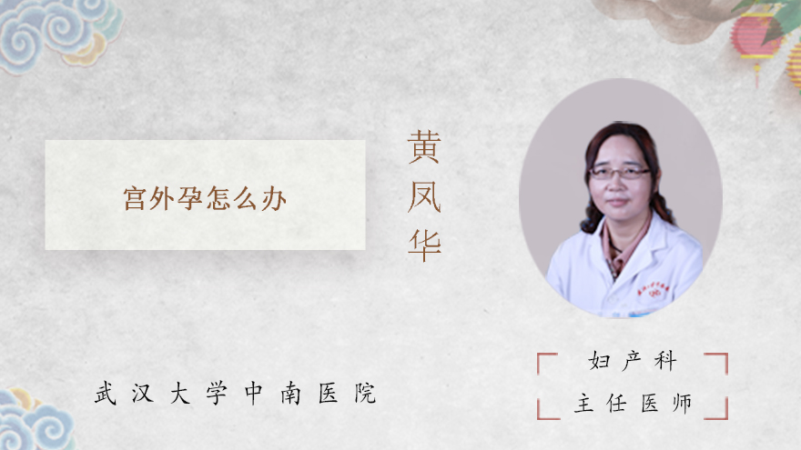 宫外孕怎么办