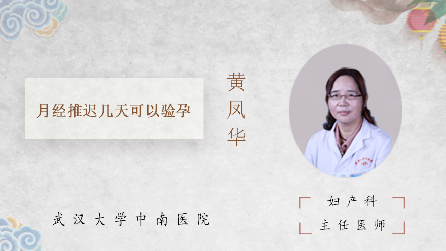 月经推迟几天可以验孕