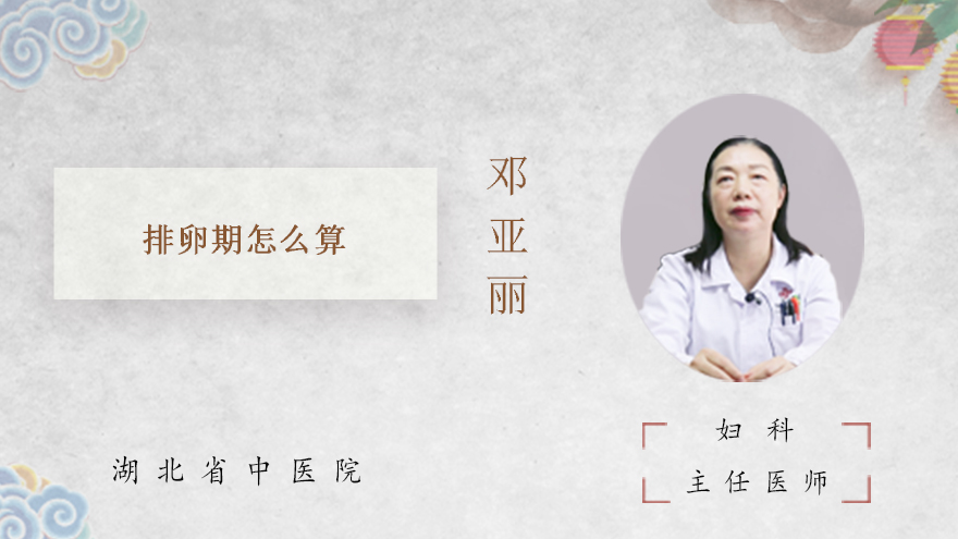排卵期怎么算